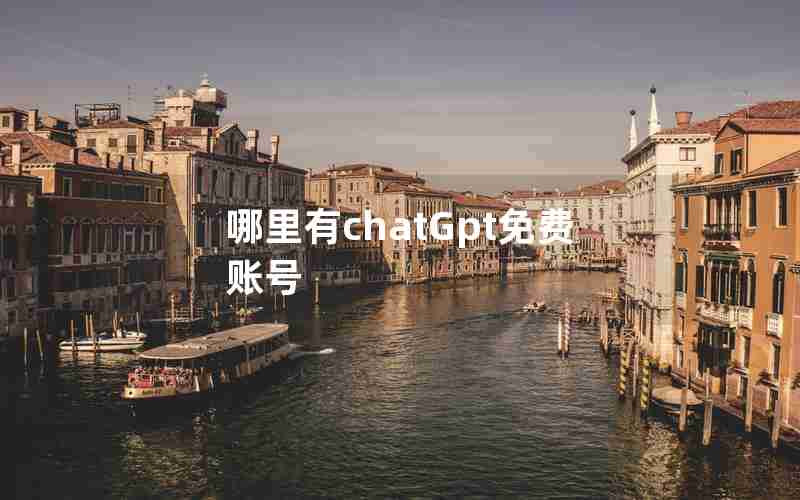 哪里有chatGpt免费账号