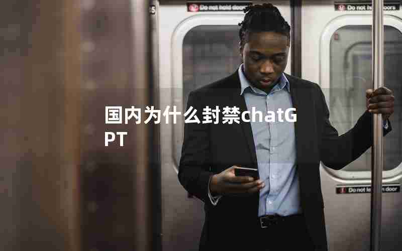 国内为什么封禁chatGPT