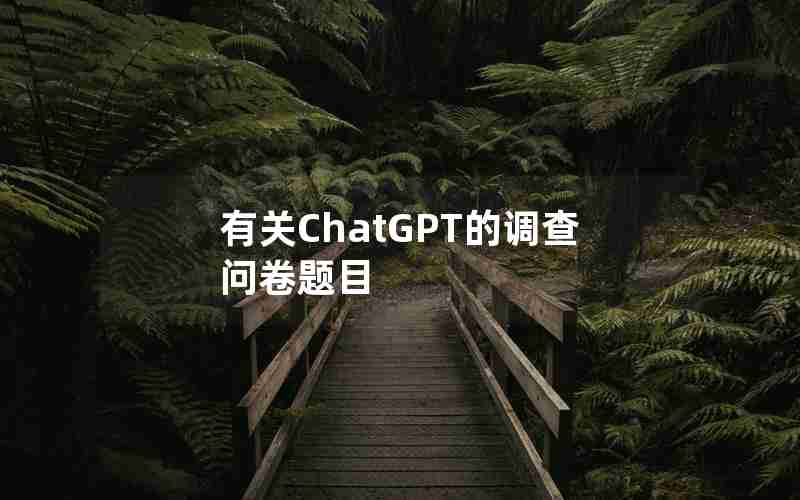 有关ChatGPT的调查问卷题目