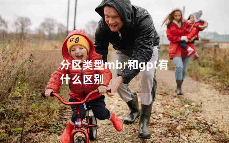 分区类型mbr和gpt有什么区别
