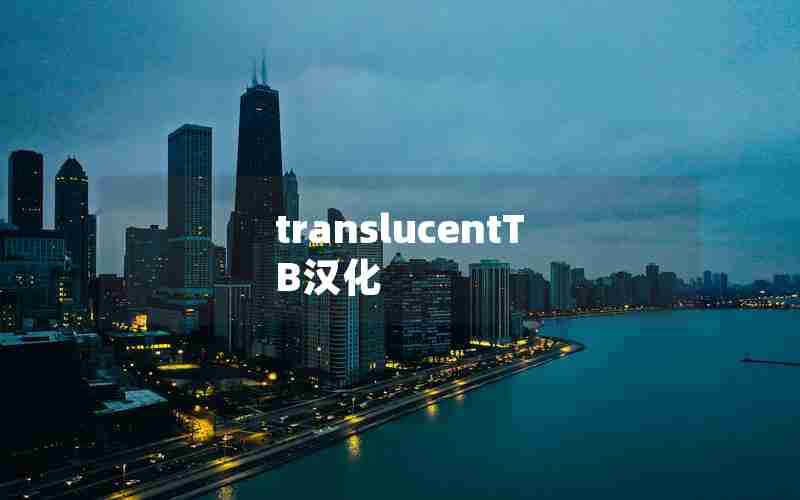 translucentTB汉化 translucentTB汉化