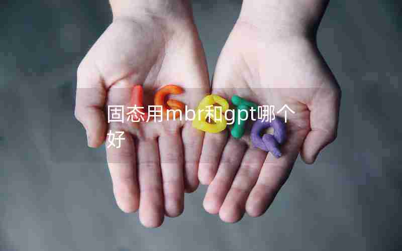 固态用mbr和gpt哪个好