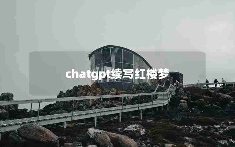 chatgpt续写红楼梦 chatgpt续写红楼梦