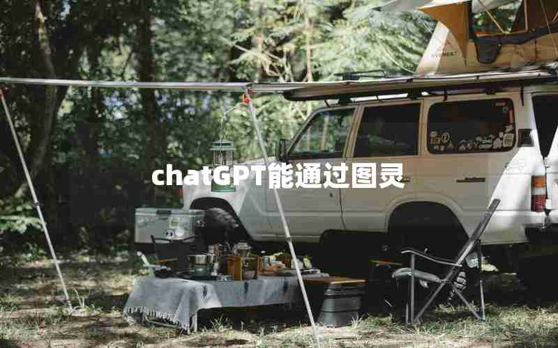 chatGPT能通过图灵 chatGPT能通过图灵