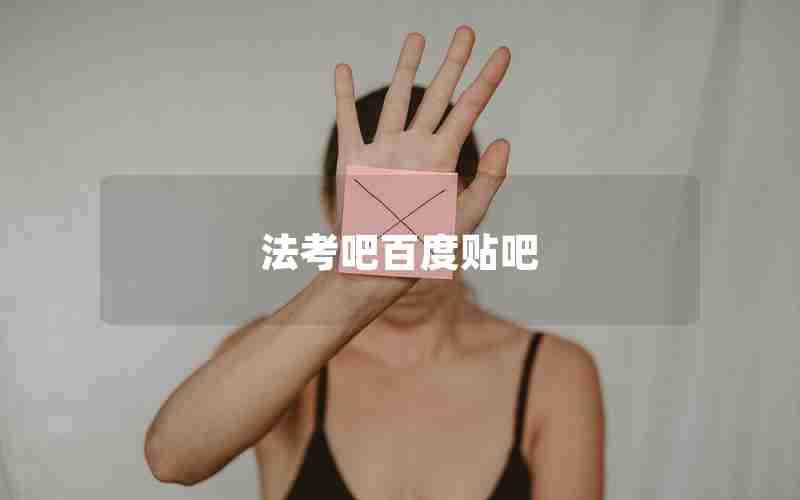 法考吧百度贴吧 法考吧百度贴吧