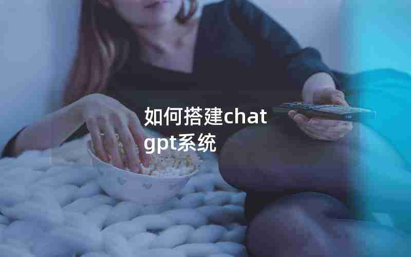 如何搭建chat gpt系统