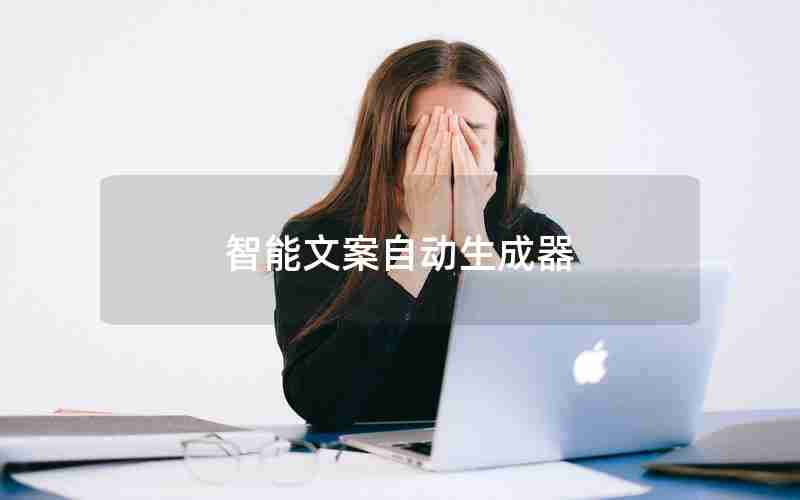 智能文案自动生成器