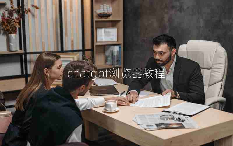 chatgpt浏览器教程 chatgpt浏览器教程