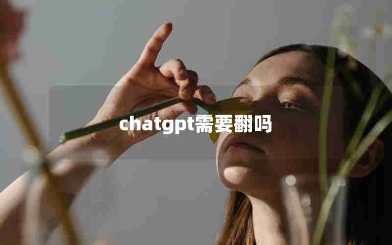 chatgpt需要翻吗