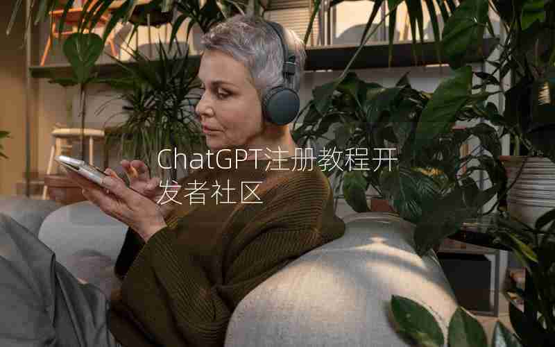 ChatGPT注册教程开发者社区 ChatGPT注册教程开发者社区