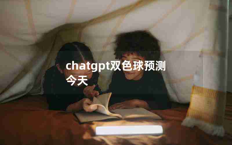 chatgpt双色球预测今天