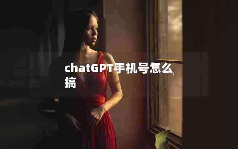 chatGPT手机号怎么搞