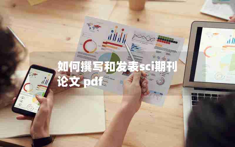 如何撰写和发表sci期刊论文 pdf