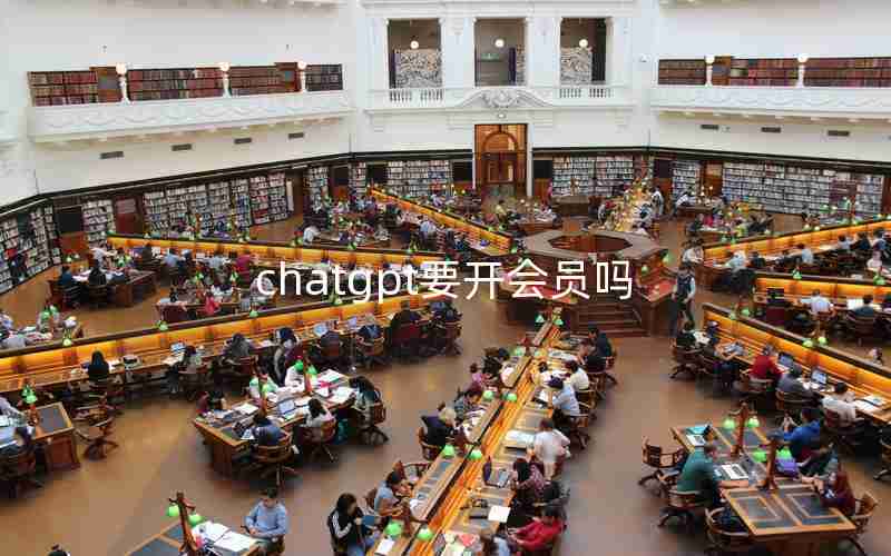 chatgpt要开会员吗