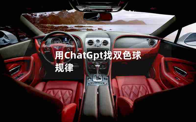 用ChatGpt找双色球规律 用ChatGpt找双色球规律