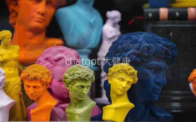 chatgpt 大健康