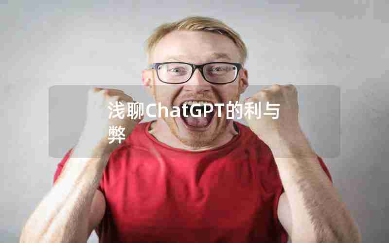 浅聊ChatGPT的利与弊 浅聊ChatGPT的利与弊