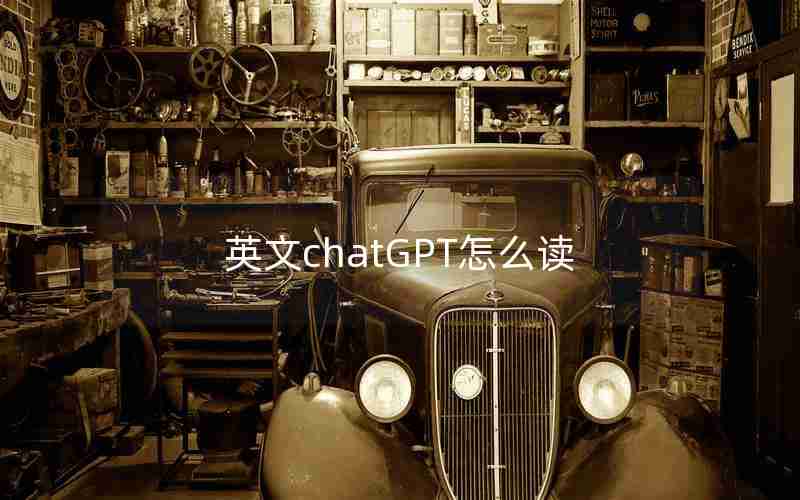 英文chatGPT怎么读 英文chatGPT怎么读