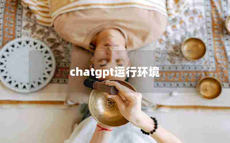 chatgpt运行环境 chatgpt运行环境