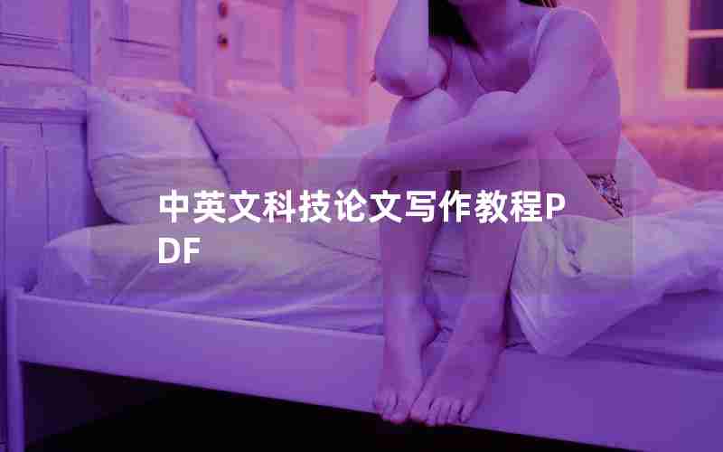 中英文科技论文写作教程PDF 中英文科技论文写作教程PDF