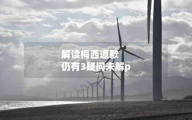 解读梅西道歉 仍有3疑问未解p 解读梅西道歉 仍有3疑问未解p