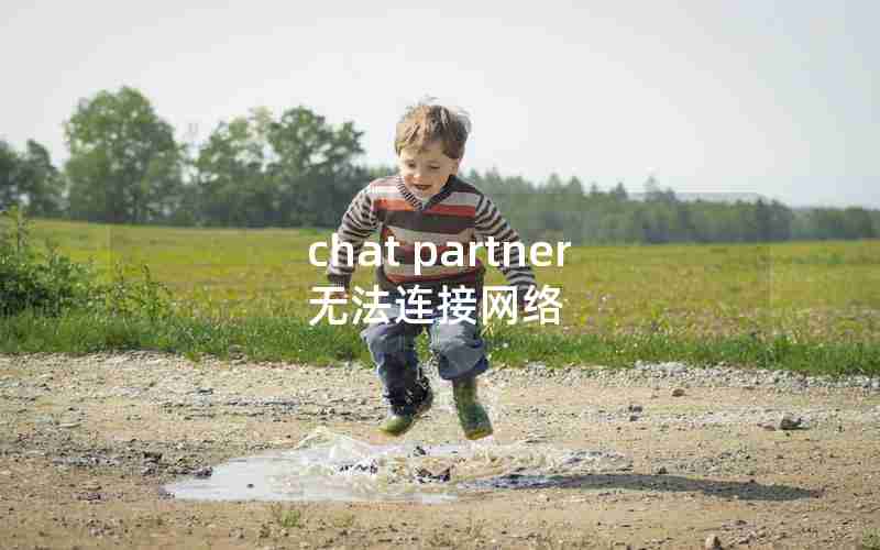 chat partner无法连接网络
