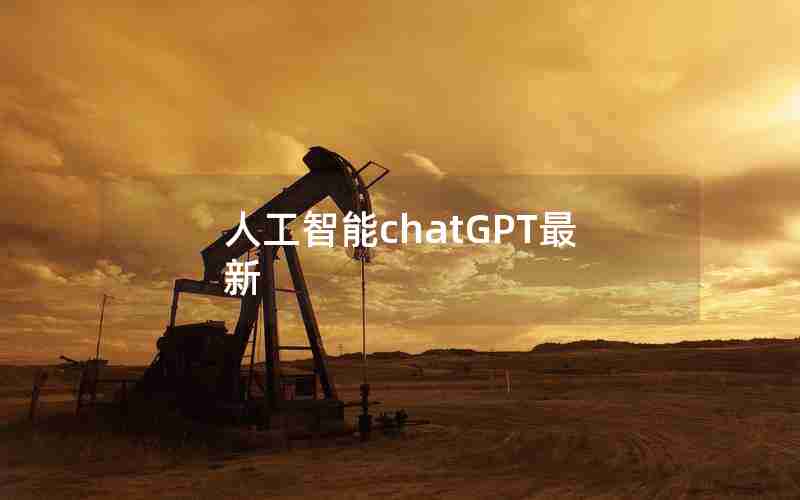 人工智能chatGPT最新 人工智能chatGPT最新