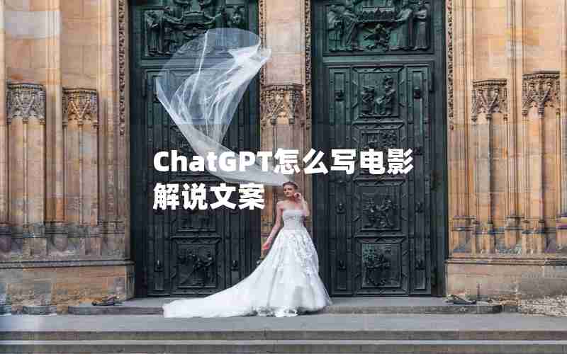 ChatGPT怎么写电影解说文案