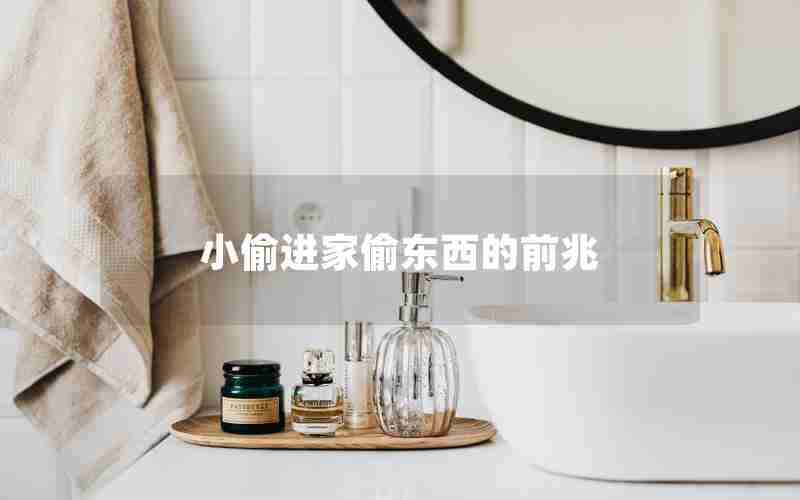 小偷进家偷东西的前兆