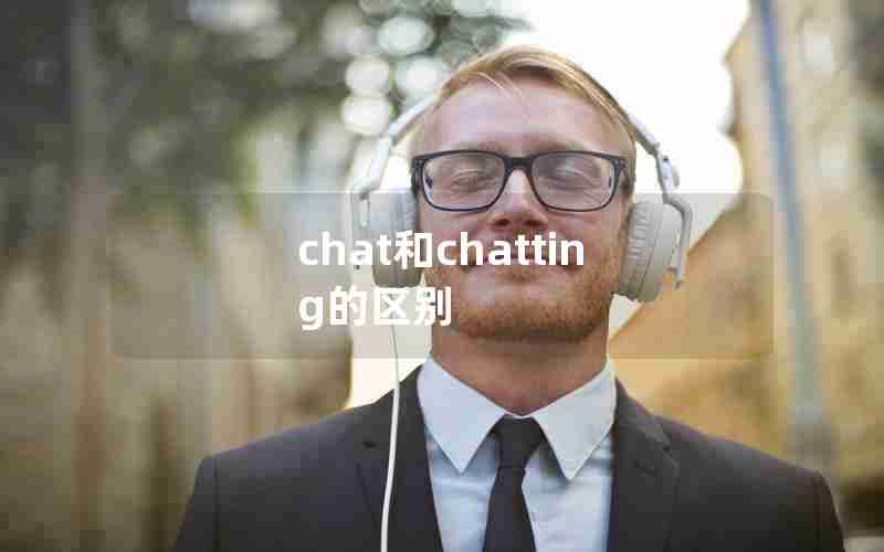 chat和chatting的区别