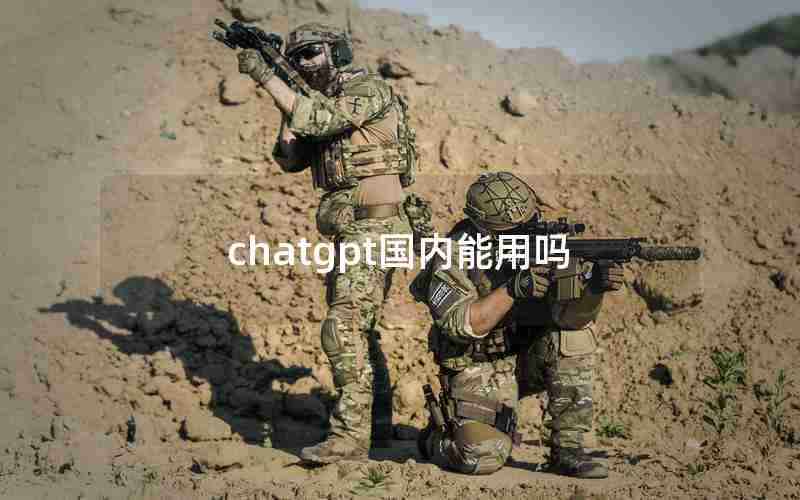 chatgpt国内能用吗 chatgpt国内能用吗