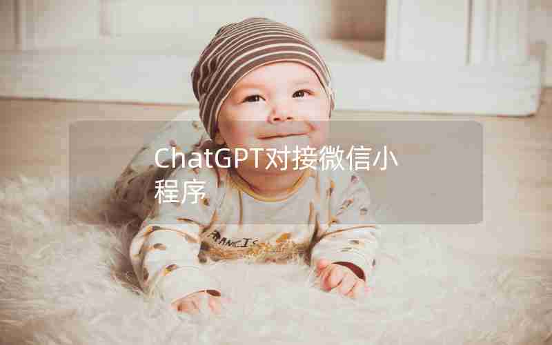 ChatGPT对接微信小程序 ChatGPT对接微信小程序