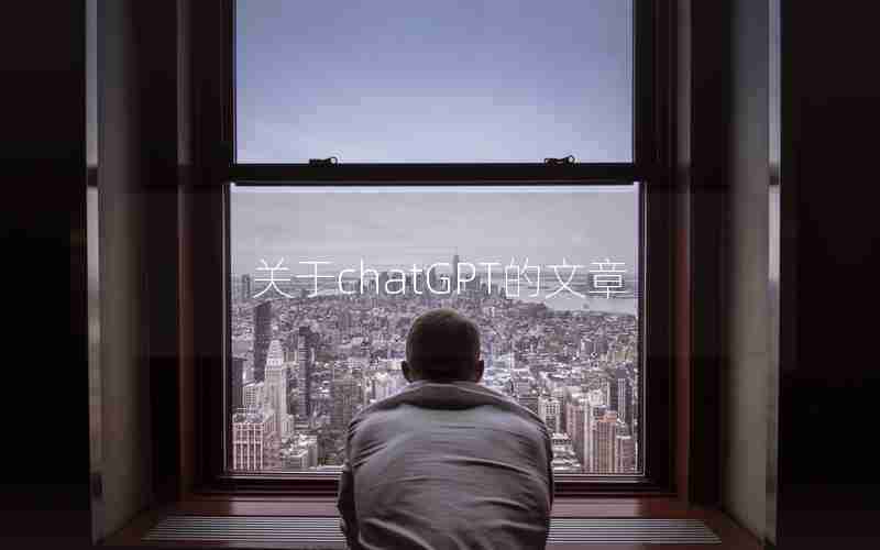 关于chatGPT的文章