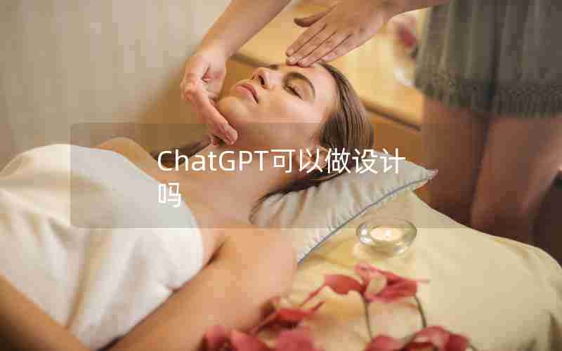 ChatGPT可以做设计吗 ChatGPT可以做设计吗