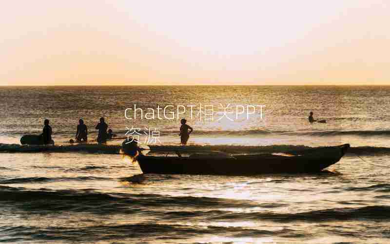 chatGPT相关PPT资源 chatGPT相关PPT资源