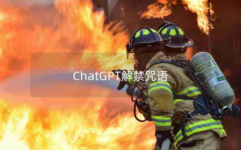 ChatGPT解禁咒语 ChatGPT解禁咒语