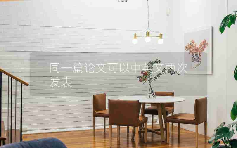 同一篇论文可以中英文两次发表