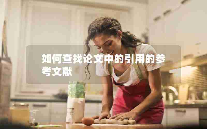 如何查找论文中的引用的参考文献 如何查找论文中的引用的参考文献