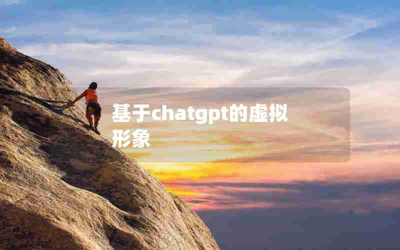 基于chatgpt的虚拟形象