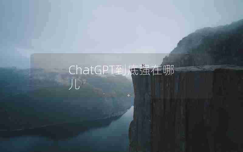 ChatGPT到底强在哪儿