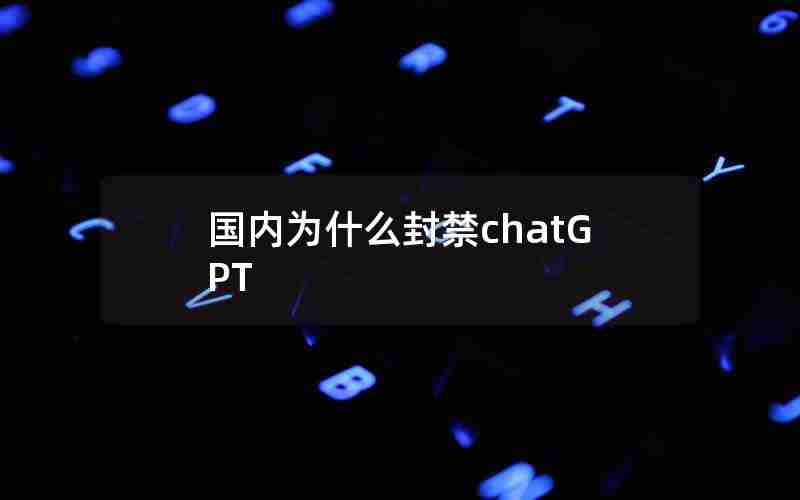 国内为什么封禁chatGPT