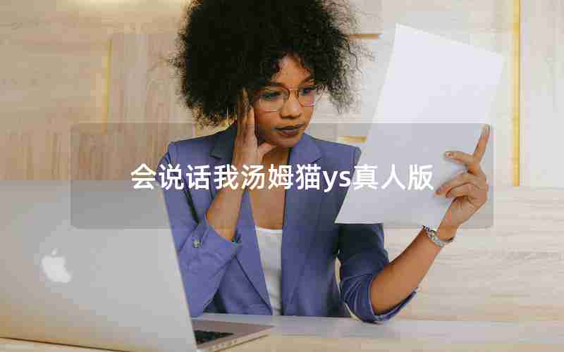 会说话我汤姆猫ys真人版
