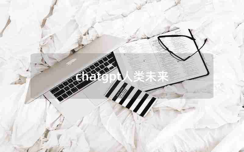 chatgpt人类未来 chatgpt人类未来