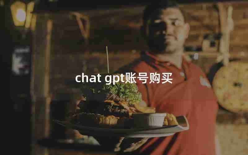 chat gpt账号购买 chat gpt账号购买