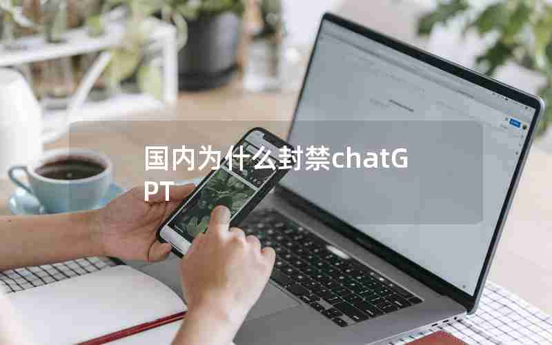 国内为什么封禁chatGPT
