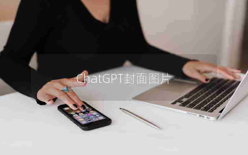 ChatGPT封面图片 ChatGPT封面图片