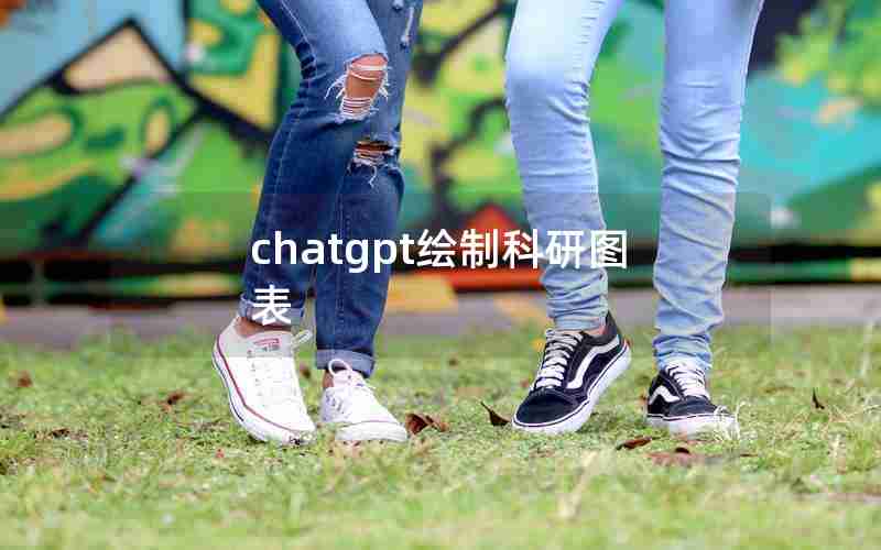 chatgpt绘制科研图表