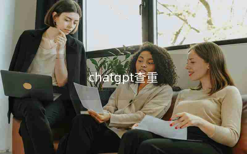 chatgpt查重