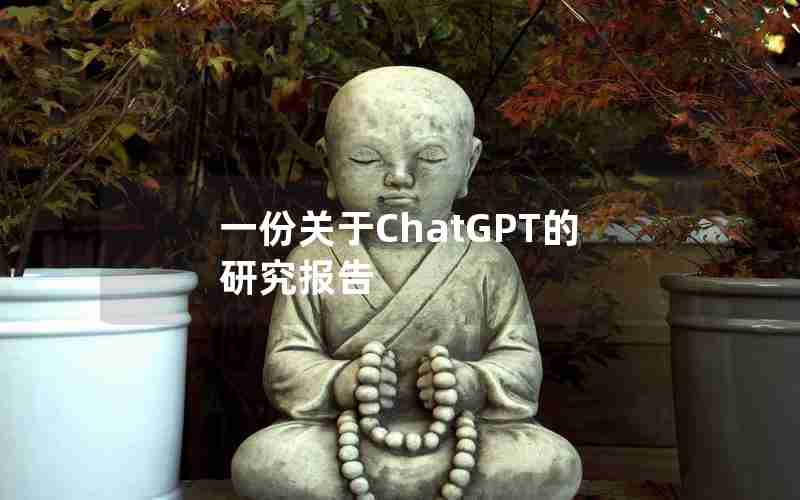 一份关于ChatGPT的研究报告 一份关于ChatGPT的研究报告