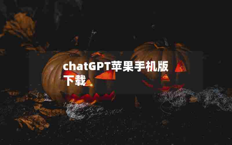 chatGPT苹果手机版下载 chatGPT苹果手机版下载